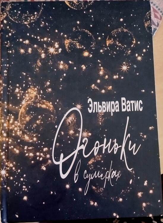 ВАТИС, ЭЛЬВИРА. Огоньки в сумерках
