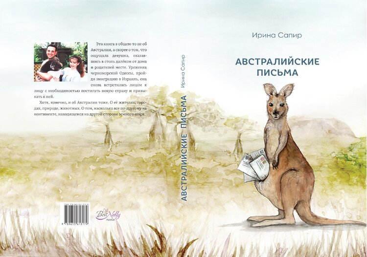 Сапир, Ирина. Австралийские письма