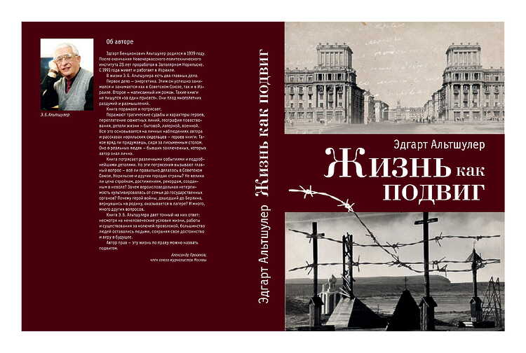 Альтшулер, Эдгарт. Жизнь как подвиг: Роман