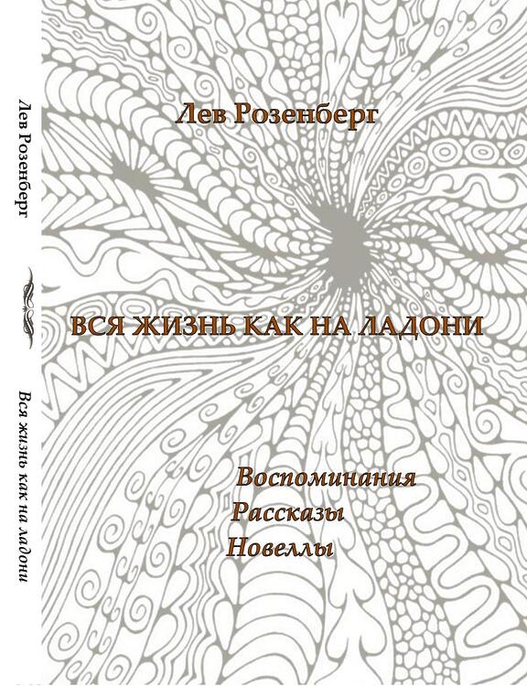 Розенберг, Лев. Вся жизнь как на ладони.