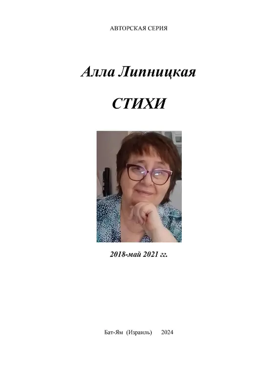 Липницкая, Алла. Стихи. 2018-май 2021 гг.