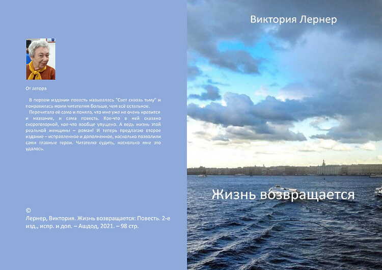 Лернер, Виктория. Жизнь возвращается