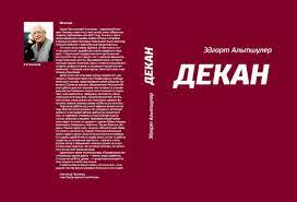 Альтшулер, Эдгарт. Декан: Роман