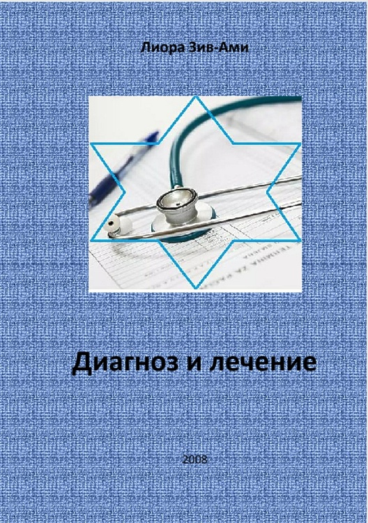 Зив-Ами, Лиора. Диагноз и лечение