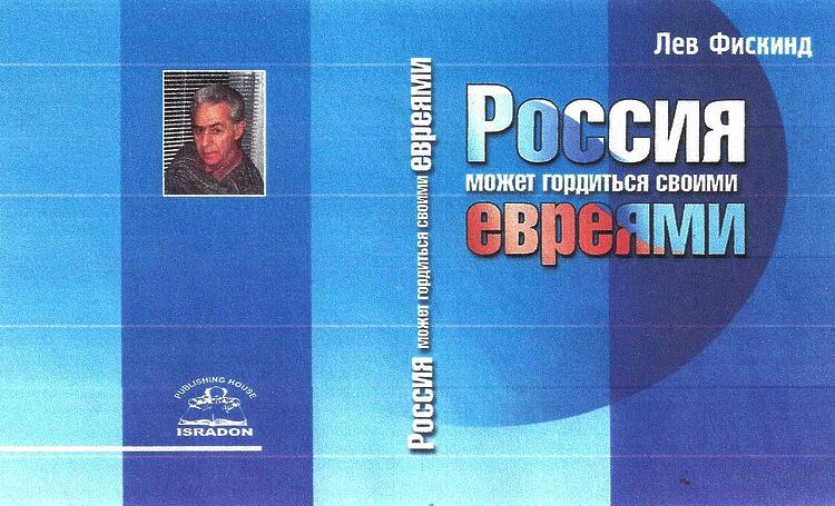 Фискинд Лев. Россия может гордиться своими евреями.