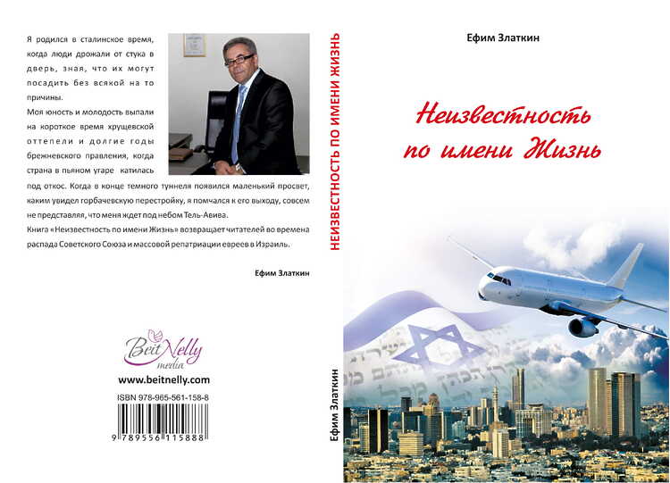 Златкин, Ефим. Неизвестность по имени Жизнь