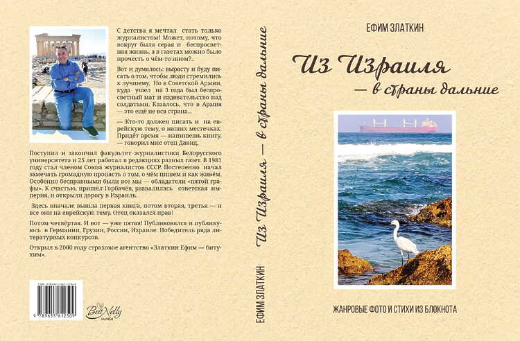 Златкин, Ефим. Из Израиля – в страны дальние