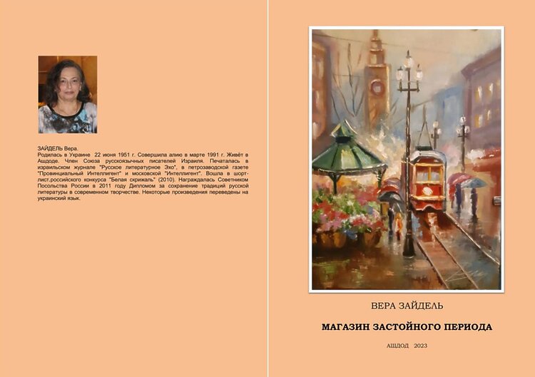 Зайдель, Вера. Магазин застойного периода: Мемуары