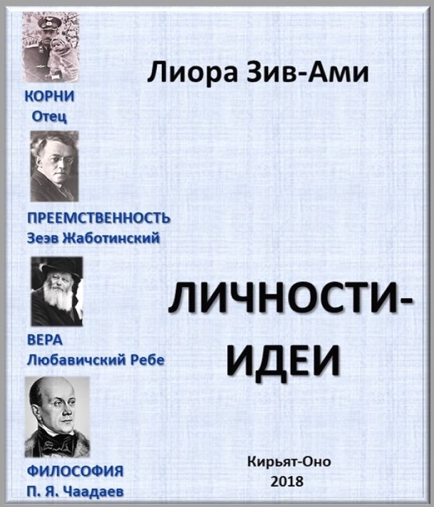 Зив-Ами, Лиора. Личности – Идеи