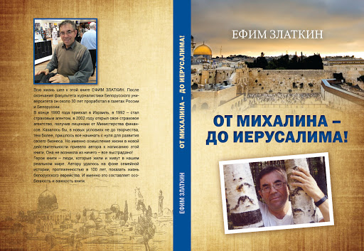 Златкин, Ефим. От Михалина до Иерусалима!