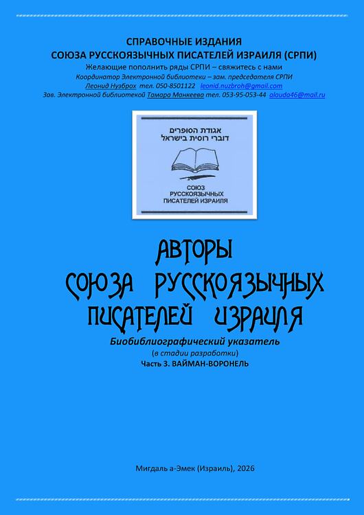 Авторы Союза русскоязычных писателей Израиля (СРПИ) 2026. Ч. 3-я. В