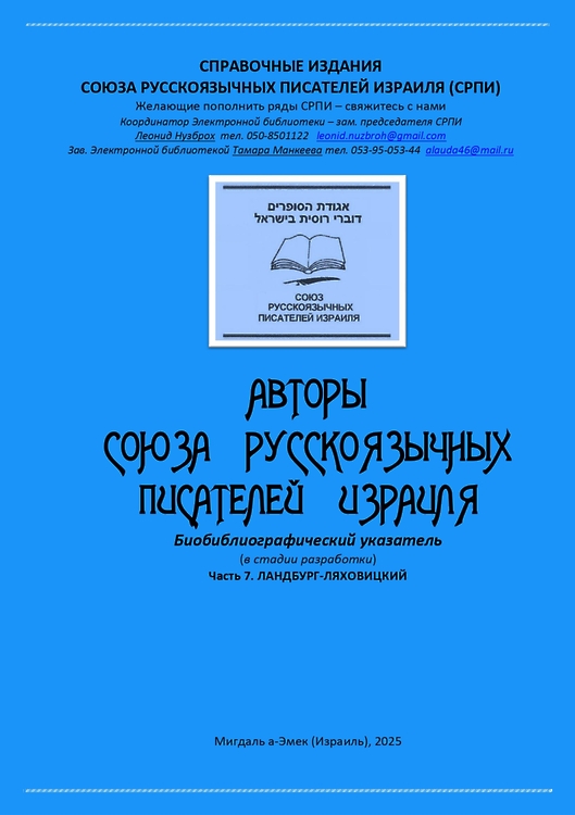 Авторы Союза русскоязычных писателей Израиля (СРПИ) 1925. Ч. 7-я. Л