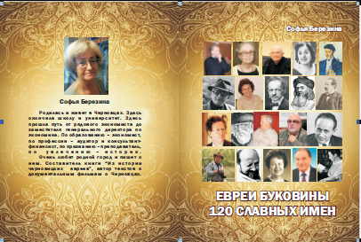 БЕРЕЗИНА, СОФЬЯ. Евреи Буковины. 120 славных имён