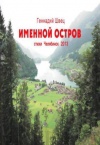 ШВЕЦ ГЕННАДИЙ. Именной остров