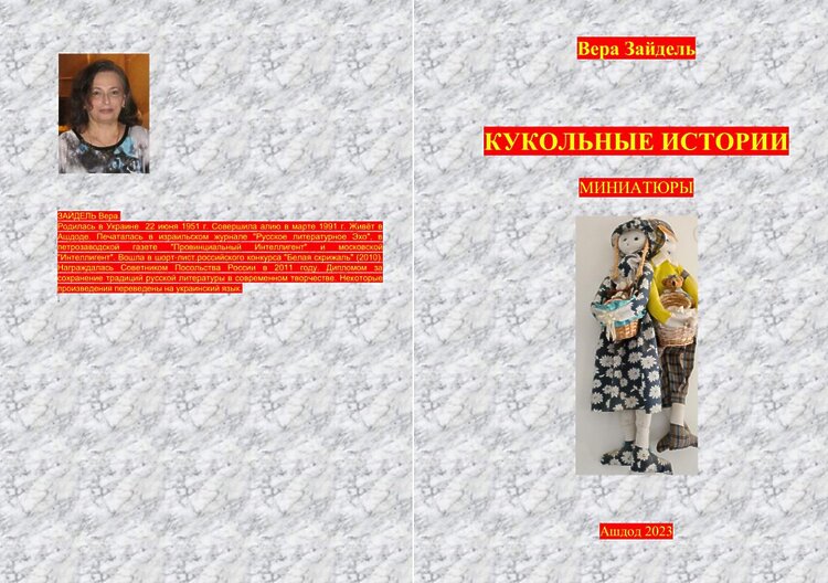 Зайдель Вера. Кукольные истории