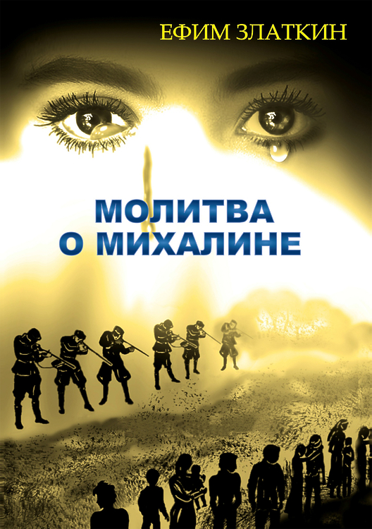Златкин Ефим. Молитва о Михалине