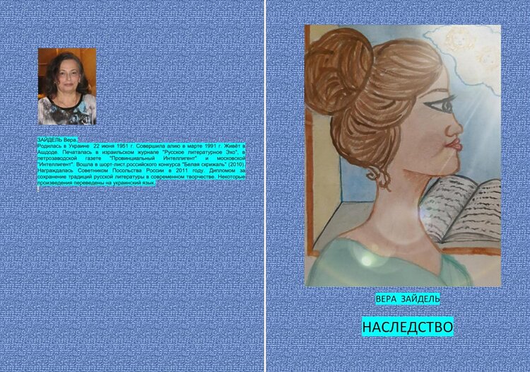 Зайдель Вера. Наследство