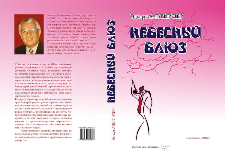 Альтшулер Эдгарт. Небесный блюз