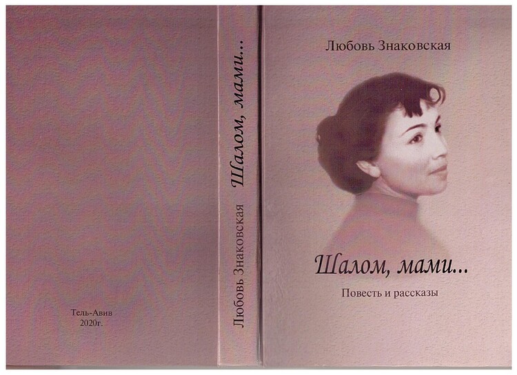 Знаковская Любовь. Шалом, мами ...