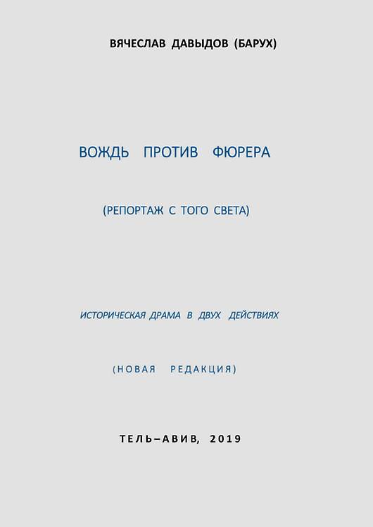 Давыдов Вячеслав (Барух). Вождь против фюрера: Репортаж