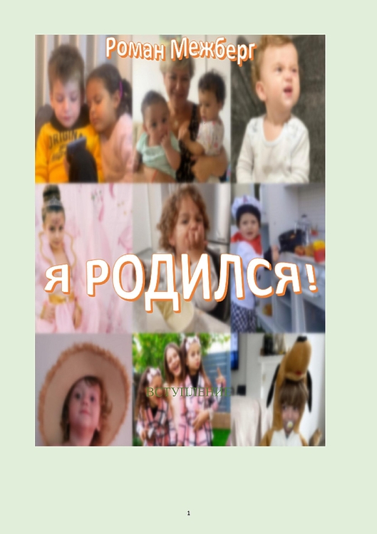 МЕЖБЕРГ, РОМАН. Я родился!