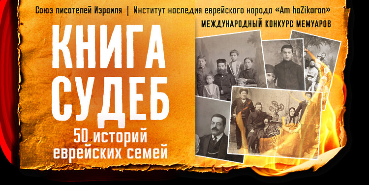 Объявлен международный конкурс мемуаров «Книга Судеб: 50 историй еврейских семей».