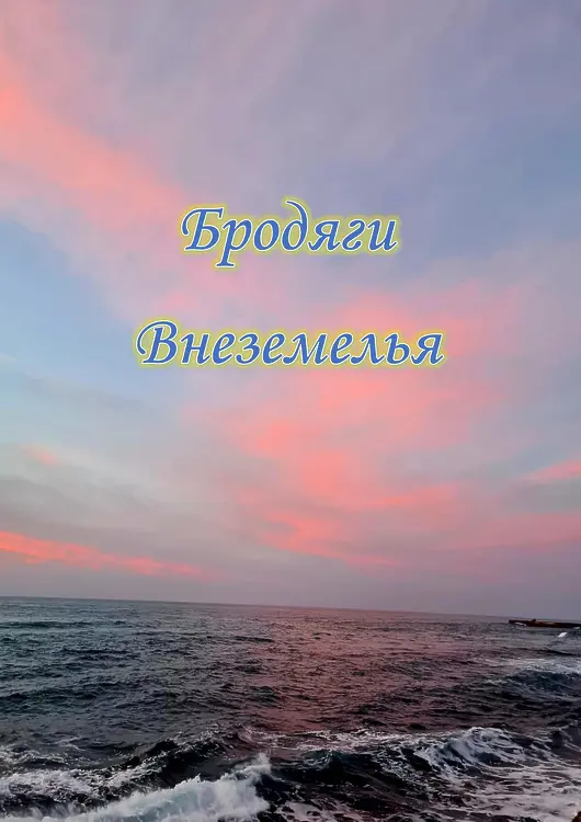 Бродяги Внеземелья уже в четвертом измерении
