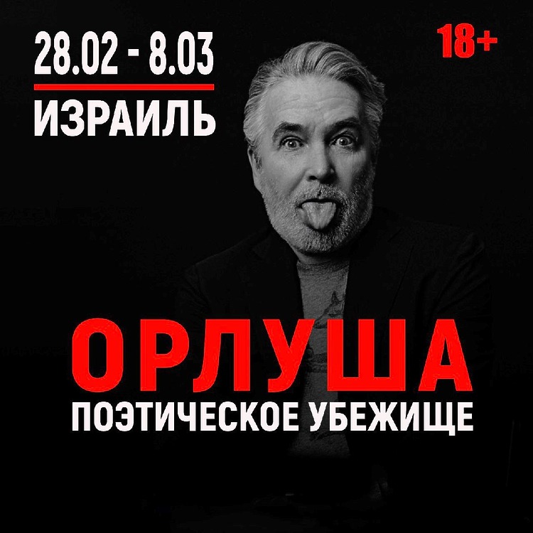 Орлуша в Израиле