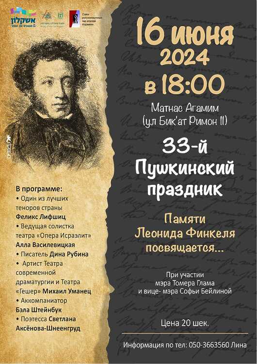 33-й Пушкинский праздник в Ашкелоне