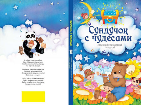 Презентация сборника для детей "Сундучок с чудесами"