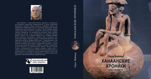 Вышла книга Наума Ваймана "Ханаанские хроники. Архив четвёртый"