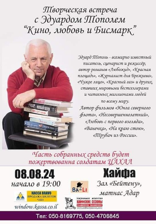 Творческий вечер Эдуарда Тополя в Хайфе