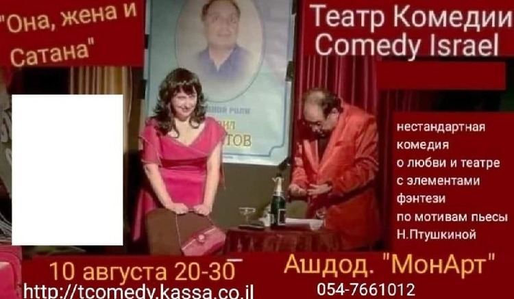 Спектакль Театра Комедии в Ашдоде 10 августа