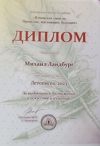Михаил Ландбург награждён дипломом
