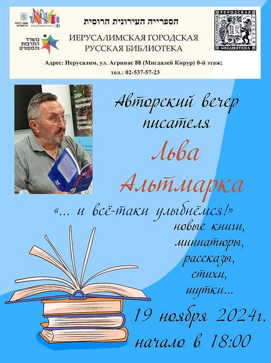 Авторский вечер писателя Льва Альтмарка