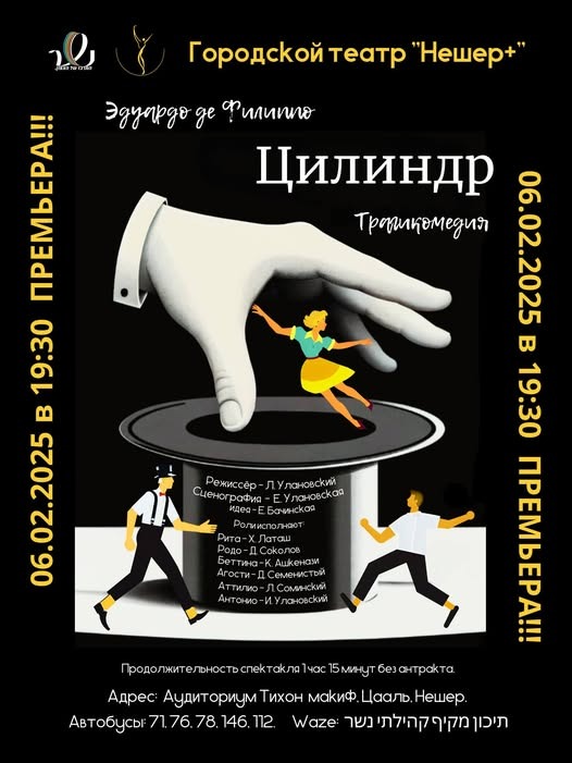 Ожидание "Ужина с придурком" в театре Нешер +