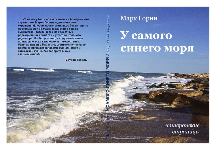«Апшеронские страницы» Марка Горина переведены на азербайджанский язык